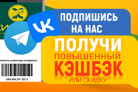 Подпишись на нас и получи повышенный кэшбэк или скидку 